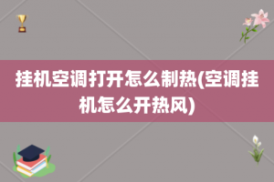 挂机空调打开怎么制热(空调挂机怎么开热风)