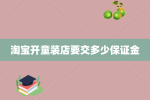 淘宝开童装店要交多少保证金