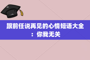 跟前任说再见的心情短语大全:你我无关