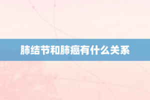 肺结节和肺癌有什么关系