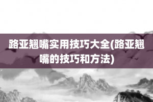 路亚翘嘴实用技巧大全(路亚翘嘴的技巧和方法)