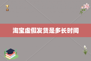 淘宝虚假发货是多长时间