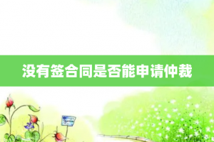 没有签合同是否能申请仲裁