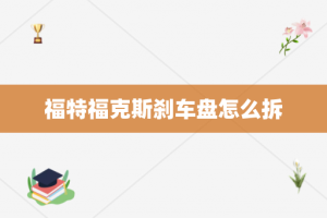 福特福克斯刹车盘怎么拆