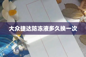 大众捷达防冻液多久换一次