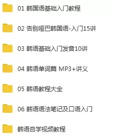 韩语教程-韩语从基础到入门系列视频教程+音频+文档合集[MP4/FLV/MP3/PDF/7.47GB]百度云网盘下载