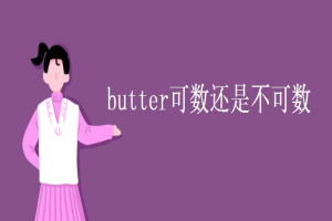 butter可数还是不可数 缩略图