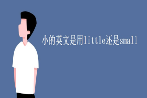 小的英文是用little还是small 缩略图