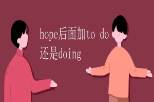 hope后面加to do还是doing 缩略图