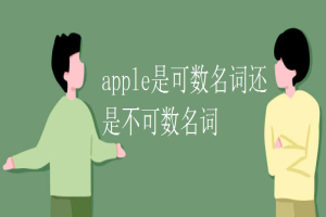 apple是可数名词还是不可数名词 缩略图