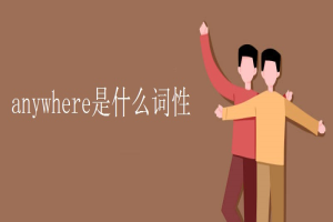 anywhere是什么词性 缩略图