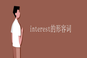 interest的形容词 缩略图