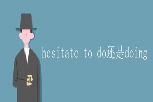 hesitate to do还是doing 缩略图