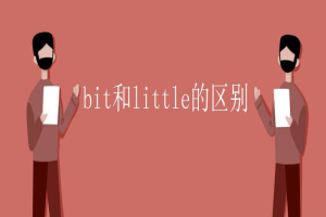 bit和little的区别 缩略图