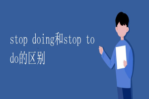 stop doing和stop to do的区别 缩略图