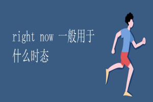 right now 一般用于什么时态 缩略图