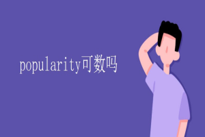 popularity可数吗 缩略图