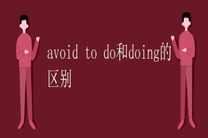 avoid to do和doing的区别 缩略图