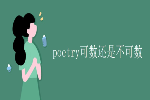 poetry可数还是不可数 缩略图