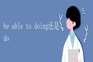 be able to doing还是do 缩略图