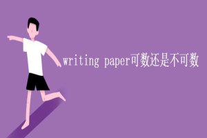 writing paper可数还是不可数 缩略图