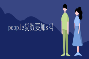 people复数要加s吗 缩略图