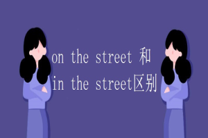 on the street 和in the street区别 缩略图