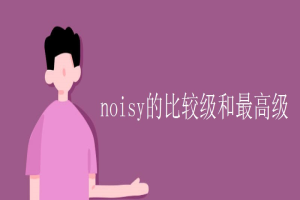 noisy的比较级和最高级 缩略图