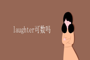 laughter可数吗 缩略图