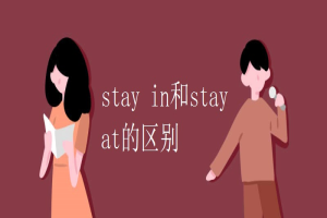 stay in和stay at的区别 缩略图