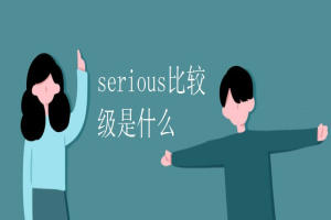 serious比较级是什么 缩略图