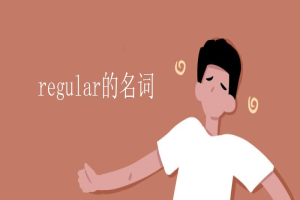 regular的名词 缩略图