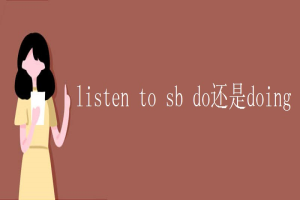 listen to sb do还是doing 缩略图