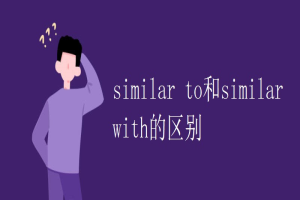 similar to和similar with的区别 缩略图