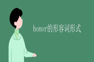 honor的形容词形式 缩略图