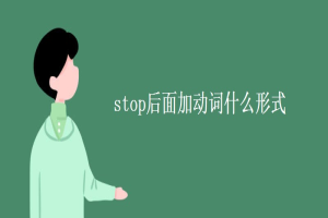 stop后面加动词什么形式 缩略图