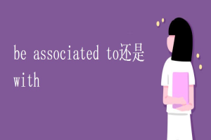 be associated to还是with 缩略图