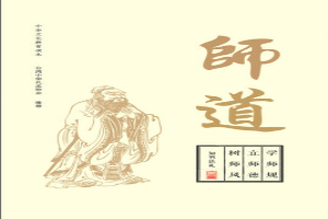 师道