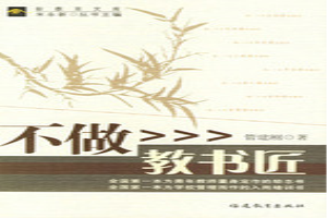 不做教书匠
