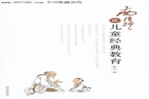 南怀瑾谈儿童经典教育