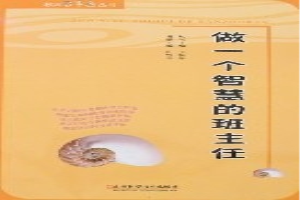 做一个智慧的班主任