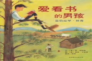 爱看书的男孩