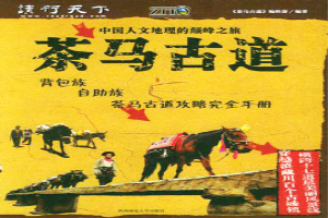 茶马古道