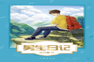 男生日记