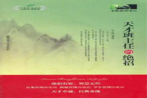 天才班主任的绝招