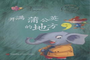 开满蒲公英的地方