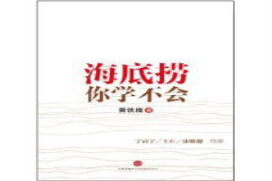 海底捞你学不会