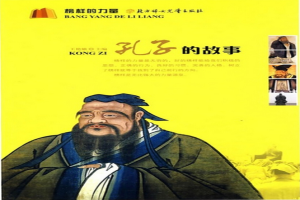 孔子的故事
