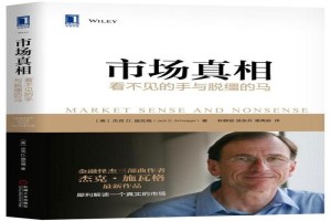 市场真相