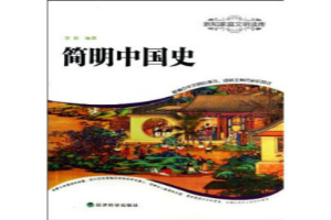 简明中国史